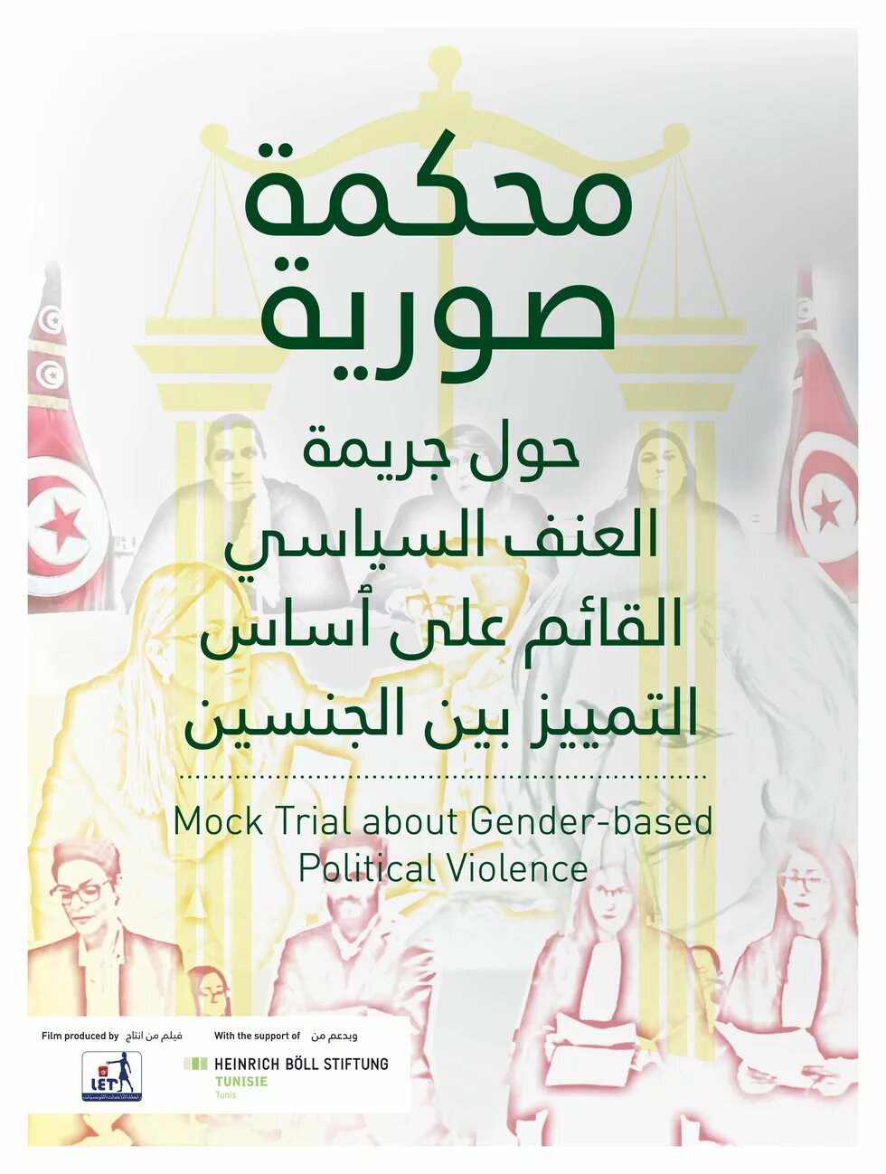 محكمة صورية حول جريمة العنف السياسي ألقائم على التمييز بين الجنسين