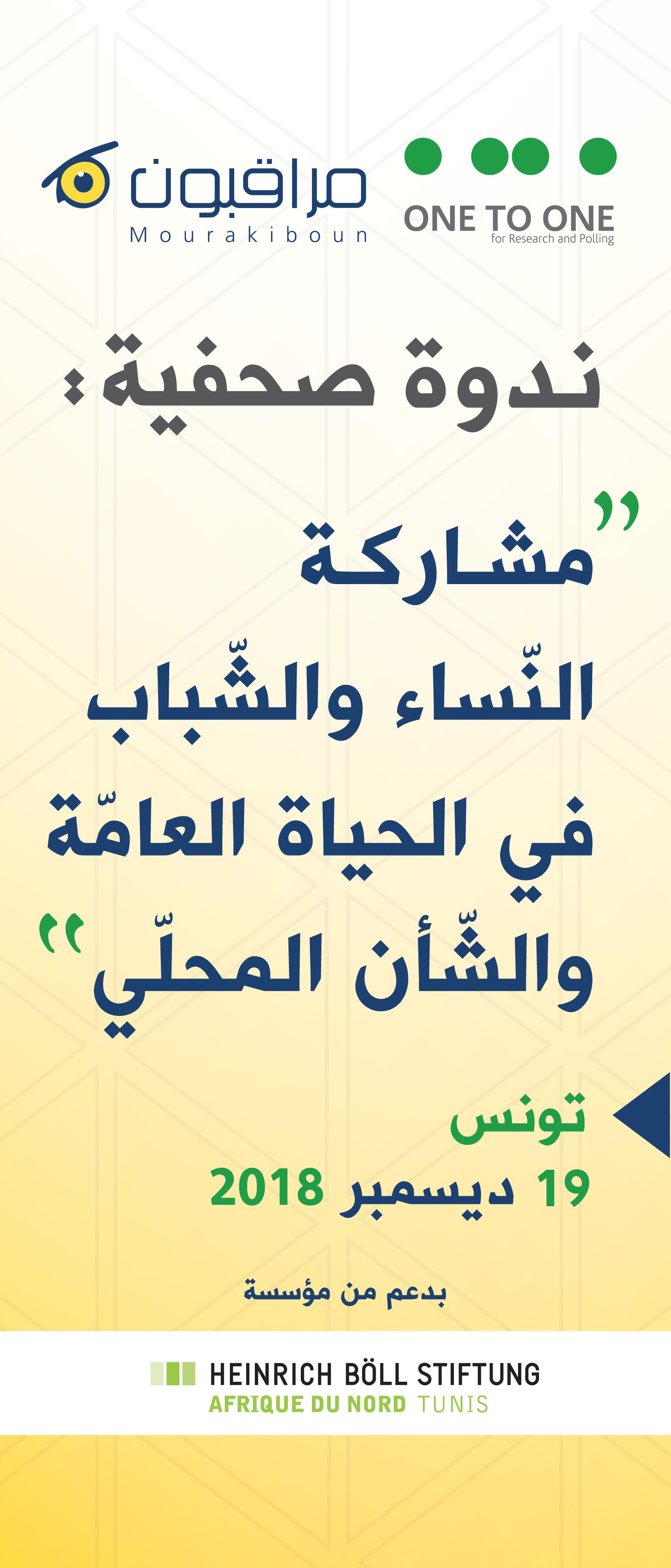 نتائج دراسة حول مشاركة النّساءوالشّباب في الحياة العامّة والشّأن المحلّي: 47 % من الشباب غير مهتمين بالحياة السياسية و القضايا المحلية
